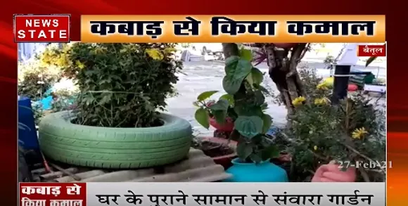 बैतूल में कबाड़ से किया कमाल, घर के पुराने सामान से संवारा गार्डन