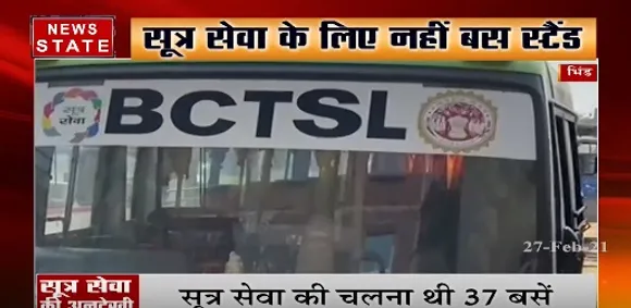 Bhind News : भिंड में सूत्र सेवा के लिए नहीं बस स्टैंड, गैराज में धूल फांक रही है बस | News State