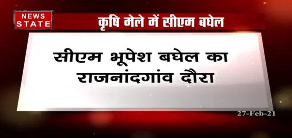 Breaking News : सीएम भूपेश बघेल का राजनांदगांव दौरा, कृषि मेले में हुए शामिल | News State MP CG