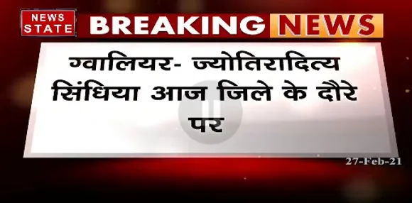 Breaking News : ग्वालियर के दौरे पर ज्योतियारादित्य सिंधिया, फूलबाग मैदान में कार्यक्रम में होंगे शामिल