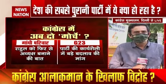 Congress Crisis : क्या अब कांग्रेस में बंटवारा तया है ?