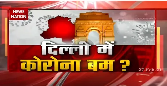 Corona Cases : दिल्ली में कोरोना रिटर्न...वायरस का यू-टर्न
