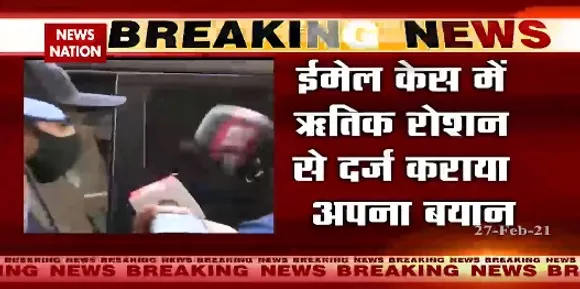 Breaking News : ईमेल केस में ऋतिक रोशन से दर्ज कराया बयान | Email Case