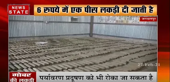 जगदलपुर में महिला स्वासहायता समूह की महिलाओं का प्रयास, बना रही है गोबर से लकड़ी | News State MP CG