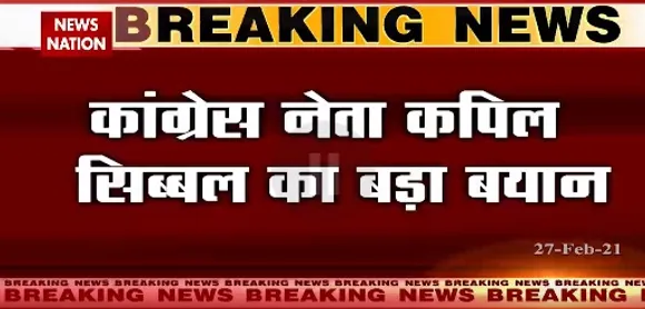 Breaking News : कांग्रेस नेता कपिल सिब्बल का बड़ा बयान, गुलाब नबी आजाद के अनुभव का इस्तेमाल नहीं हुआ