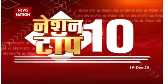 Nation Top 10 : पूरे दिन की 10 खबरें बिना ब्रेक एक साथ