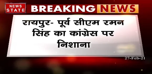 Breaking News : पूर्व सीेएम रमन सिंह का कांग्रेस पर निशाना, सरकार के खाने के दांत अलग, दिखाने के दांत अलग