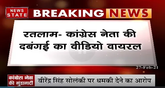 Breaking News : रतलाम में कांग्रेस नेता की दबंगई का वीडियो वायरल, किरण वरबड़े के दफ्तर में घुसकर दी धमकी