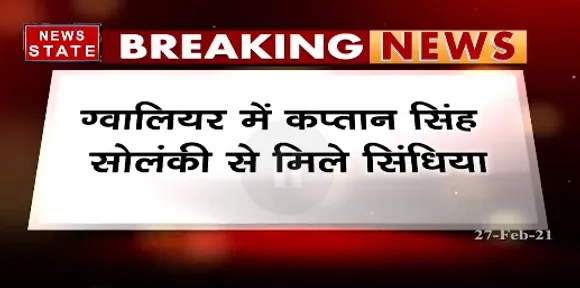 Breaking :ग्वालियर में कप्तान सिंह सोलंकी से मिले सिंधिया,कई मुद्दों पर दोनों नेताओं के बीच हुआ मंथन
