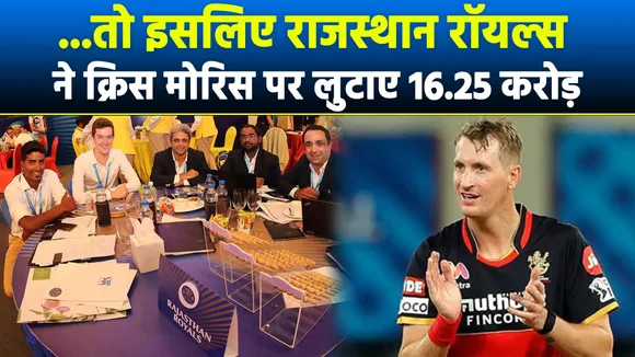IPL 2021: क्रिस मोरिस को 16.25 करोड़ क्यों खरीदा, राजस्थान रॉयल्स ने किया खुलासा