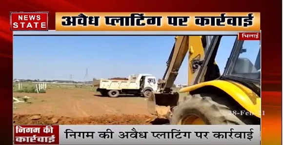 भिलाई में अवैध प्लाटिंग पर निगम की कार्रवाई, मौके पर पहुंची टीम ने कब्जा हटाया | News State MP CG