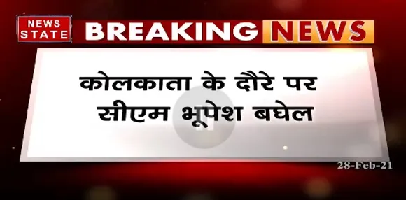 Breaking News : कोलकाता के दौरे पर सीएम भूपेश बघेल
