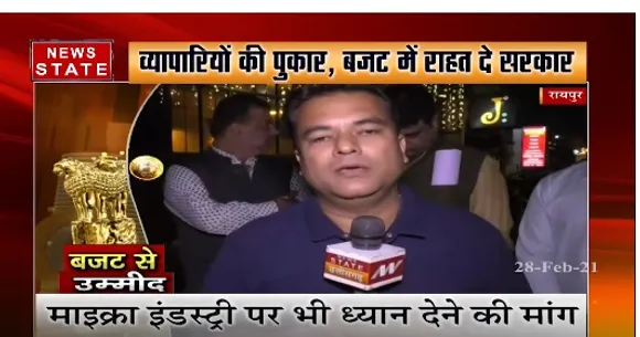 CG Budget 2021 : व्यापारियों की पुकार, बजट में राहत दे सरकार | Latest News | News State