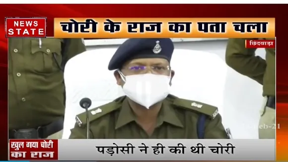 छिंदवाड़ा में हुई चोरी का हुआ खुलासा, पड़ोसी ने ही उड़ा लिए थे लाखों के जेवर | News State MP CG
