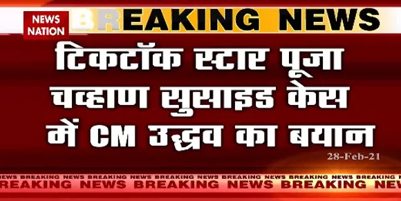 Breaking News : टिकटॉक स्टार पूजा चव्हाण सुसाइड केस में सीएम उद्धव का बयान