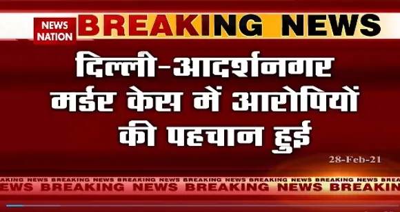 Breaking News : दिल्ली के आदर्शनगर मर्डर केस में आरोपियों की पहचान हुई