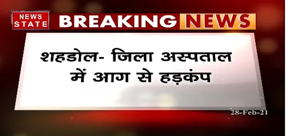 Breaking News : शहडोल में जिला अस्पताल में आग से हड़कंप | Fire in Hospital | News State MP CG
