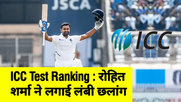 ICC Test Ranking : Rohit Sharma ने लगाई लंबी छलांग, जानिए किस नंबर पर पहुंचे