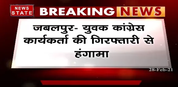 Breaking News : जबलपुर में कांग्रेस कार्यकर्ता की गिरफ्तारी से हंगामा, चाकू के साथ गिरफ्तार हुआ था कार्यकर्ता