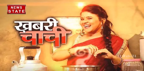 Khabari Chachi : आम खबरों को जो बनाए खास..यही है खबरी चाची का अंदाज