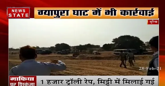 मुरैना में वन और राजस्व विभाग का माफिया पर शिकंजा, 1 हजार ट्रॉली रेत मिट्टी में मिलाई गई