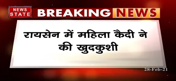 Breaking News : रायसेन में महिला कैदी ने की खुदकुशी