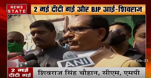 सीएम शिवराज सिंह चौहान का ममता बनर्जी पर हमला, कहा- 2 मई दीदी गई और बीजेपी आई