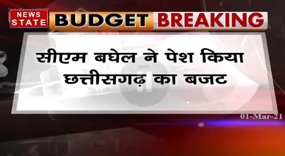 CG Budget 2021 : सीएम भूपेश बघेल ने पेश किया छत्तीसगढ़ का बजट | CG News |  News State MP CG