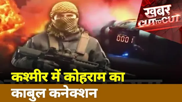 Khabar Cut To Cut : कश्मीर में कोहराम का काबुल कनेक्शन | Special Show | News State