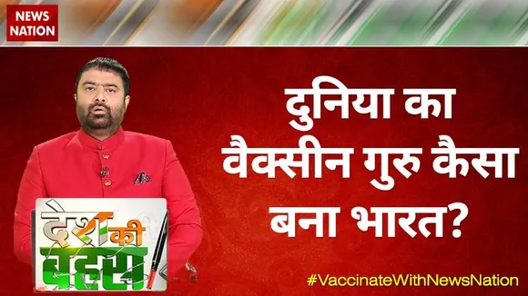 Desh Ki Bahas : पीएम ने किया SURE, स्वदेशी वैक्सीन है PURE