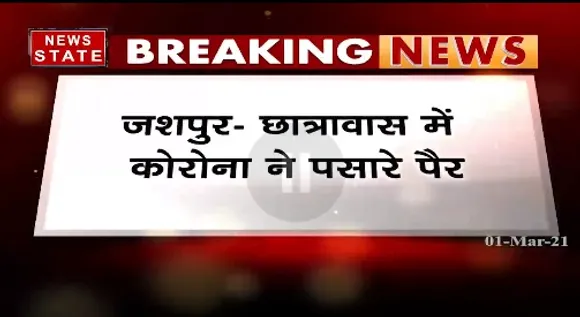 Breaking News : जशपुर में छात्रावास में कोरोना ने पसारे पैर | Latest News | News State MP CG
