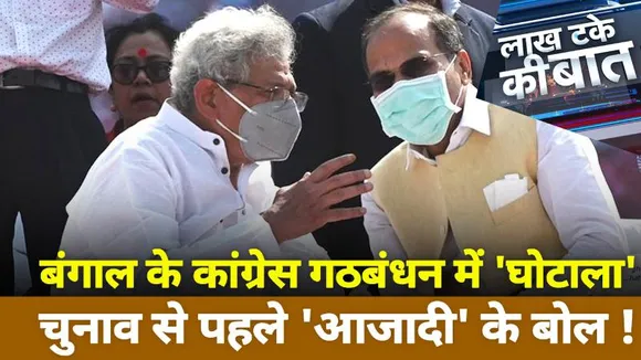Lakh Take Ki Baat : बंगाल के कांग्रेस गठबंधन में घोटाला...चुनाव से पहले आजादी के बोल! | News State