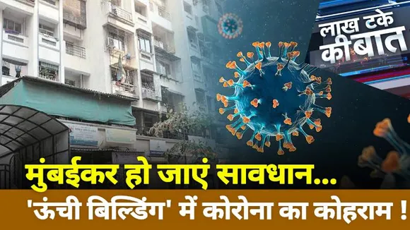 Lakh Take Ki Baat : मुंबईकर हो जाएं सावधान...ऊंची बिल्डिंग में कोरोना का कोहराम ! | News State
