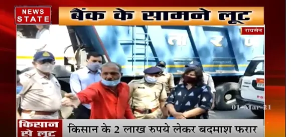 रायसेन में बैंक के सामने से किसान के 2 लाख रुपये लेकर बदमाशा फरार | News State MP CG
