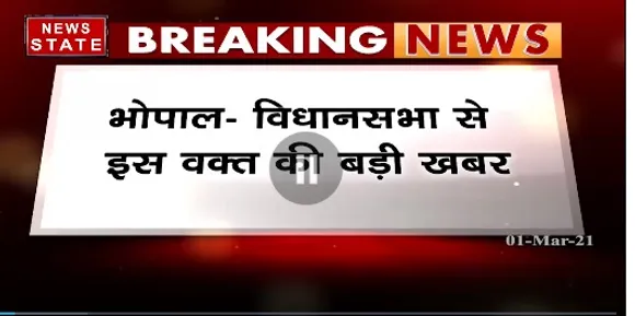 Breaking News : सदन में धर्म स्वतंत्रता विधेयक-2020 हुआ पास | Bhopal News | News State MP CG