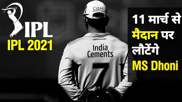 IPL 2021: चेन्नई सुपरकिंग्स का कैंप 11 मार्च से, MS Dhoni भी होंगे शामिल
