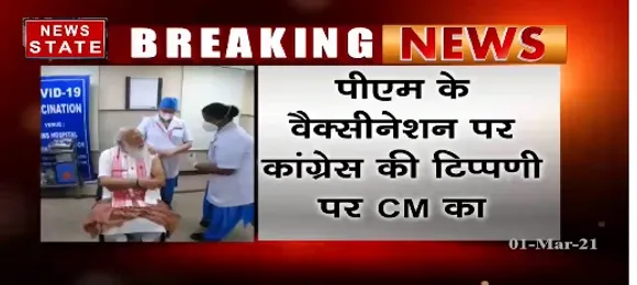 Breaking News : PM के वैक्सीनेशन पर कांग्रेस की टिप्पणी पर सीएम का पलटवार | News State MP CG