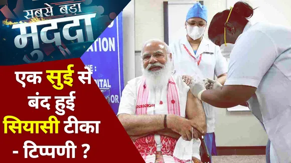 Sabse Bada Mudda : एक सुई से बंद हुई सियासी टीका-टिप्पणी ?
