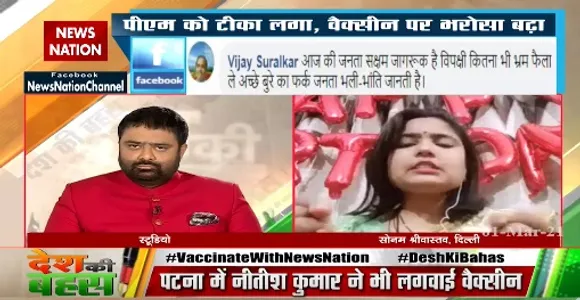 Desh Ki Bahas : कोरोना वैक्सीन सुरक्षित है, सभी लगवानी चाहिए : सोनम श्रीवास्तव, दिल्ली, दर्शक