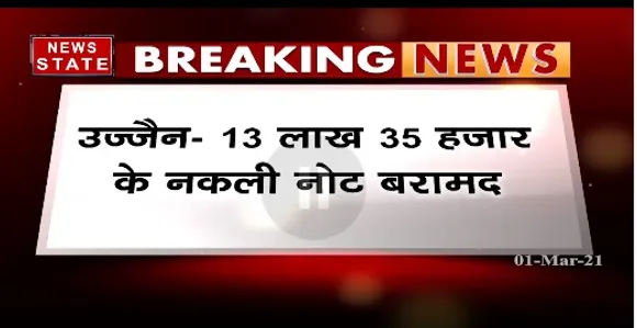 Breaking News : उज्जैन में 13 लाख 35 हजार के नकली नोट बरामद,STF ने 5 आरोपियों को किया गिरफ्तार