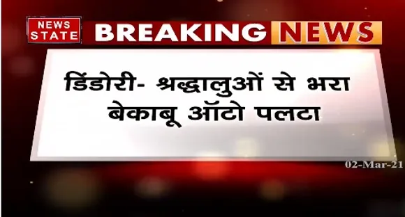Breaking News :डिंडोरी में श्रद्धालुओं से भरा बेकाबू ऑटो पलटा, हादसे में घायल 20 लोगों की हालत गंभीर