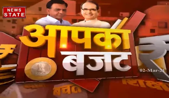 MP Budget 2021 : वित्त मंत्री जगदीश देवड़ा ने पेश किया बजट | News State MP CG