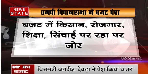 MP Budget 2021 :  बजट में किसान, रोजगार, शिक्षा, सिंचाई पर फोकस | News State MP CG