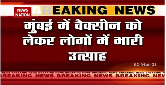 Breaking News : मुंबई में वैक्सीन को लेकर लोगों में भारी उत्साह