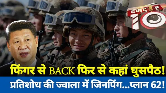 Damdaar 10  : फिंगर से BACK फिर से कहां घुसपैठ! प्रतिशोध की ज्वाला में जिनपिंग...प्लान 62!