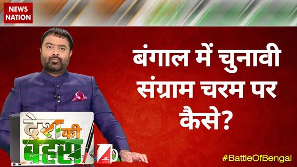 Desh Ki Bahas : बंगाल में चुनावी संग्राम चरम पर कैसे? | Big Debate