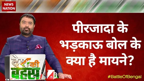 Desh Ki Bahas : पीरजादा के भड़काऊ बोल के क्या है मायने? | Big Debate