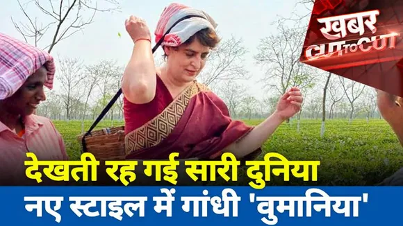 Khabar Cut To Cut : देखती रह गई सारी दुनिया नए स्टाइल में गांधी 'वुमानिया'