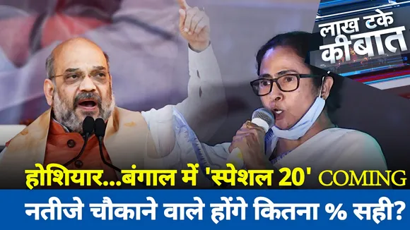 Lakh Take Ki Baat : होशियार...बंगाल में 'स्पेशल 20' COMING नतीजे चौकाने वाले होंगे कितना % सही?