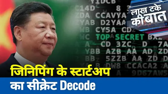 Lakh Take Ki Baat : जिनिपिंग के स्टार्टअप का सीक्रेट Decode